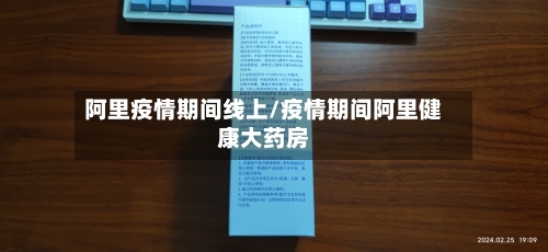 阿里疫情期间线上/疫情期间阿里健康大药房-第3张图片