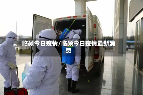 临颍今日疫情/临颍今日疫情最新消息-第3张图片