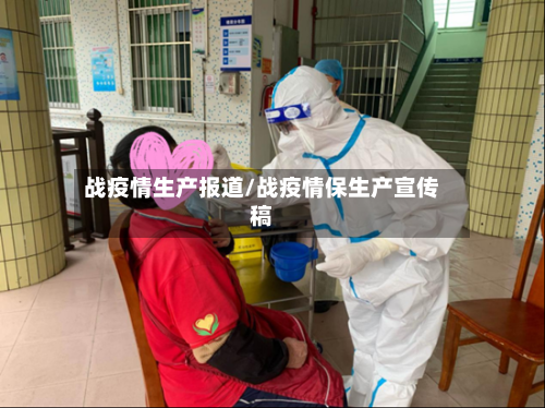 战疫情生产报道/战疫情保生产宣传稿-第2张图片