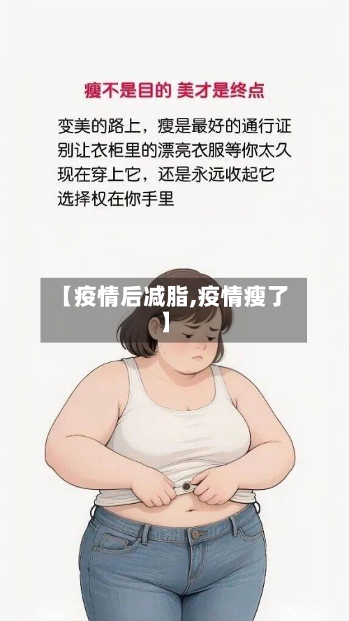【疫情后减脂,疫情瘦了】