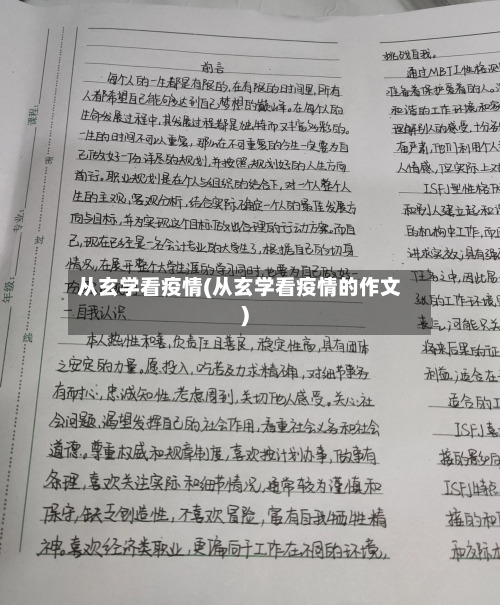 从玄学看疫情(从玄学看疫情的作文)-第2张图片