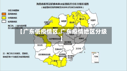【广东低疫情区,广东疫情地区分级】-第2张图片