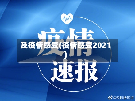 及疫情感受(疫情感受2021)-第3张图片