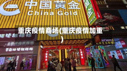 重庆疫情商场(重庆疫情加重)