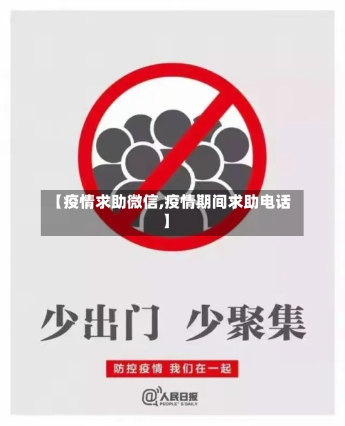 【疫情求助微信,疫情期间求助电话】-第3张图片