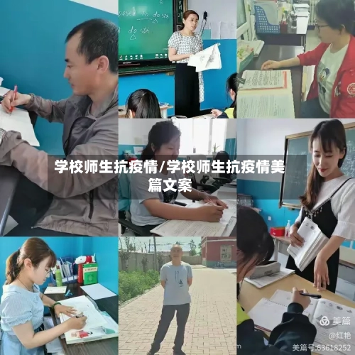 学校师生抗疫情/学校师生抗疫情美篇文案-第3张图片