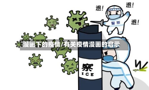 漫画下的疫情/有关疫情漫画的启示