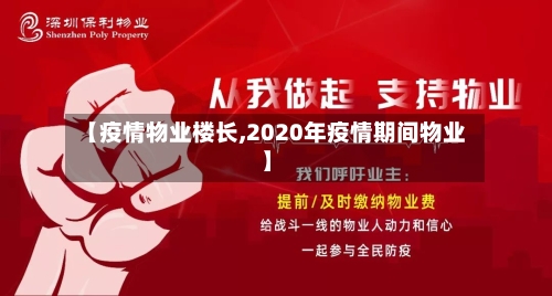 【疫情物业楼长,2020年疫情期间物业】