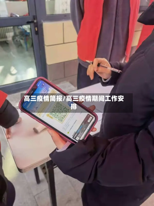 高三疫情简报/高三疫情期间工作安排