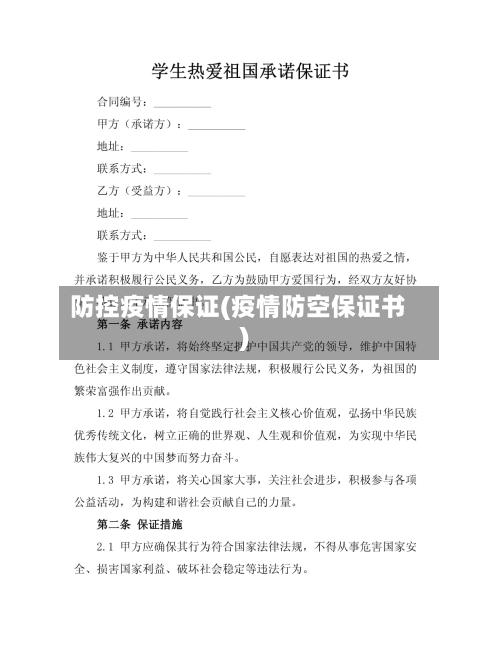 防控疫情保证(疫情防空保证书)-第2张图片