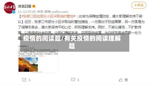 疫情的阅读题/有关疫情的阅读理解题-第2张图片