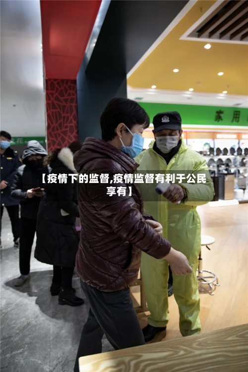 【疫情下的监督,疫情监督有利于公民享有】