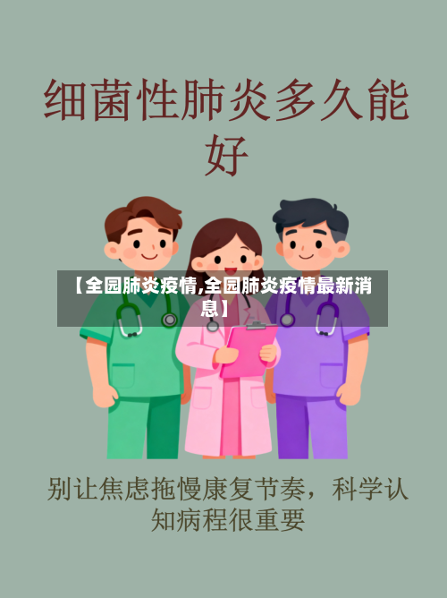 【全园肺炎疫情,全园肺炎疫情最新消息】-第2张图片