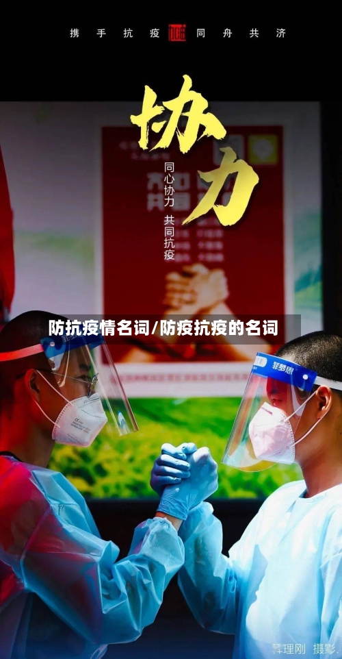 防抗疫情名词/防疫抗疫的名词-第2张图片