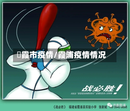 梄霞市疫情/霞浦疫情情况