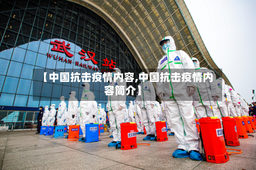 【中国抗击疫情内容,中国抗击疫情内容简介】-第2张图片
