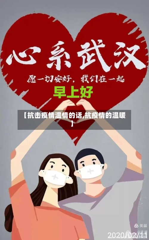 【抗击疫情温情的话,抗疫情的温暖】-第2张图片