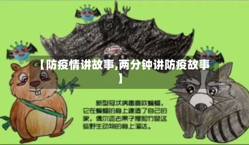 【防疫情讲故事,两分钟讲防疫故事】