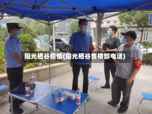 阳光栖谷疫情(阳光栖谷售楼部电话)-第2张图片