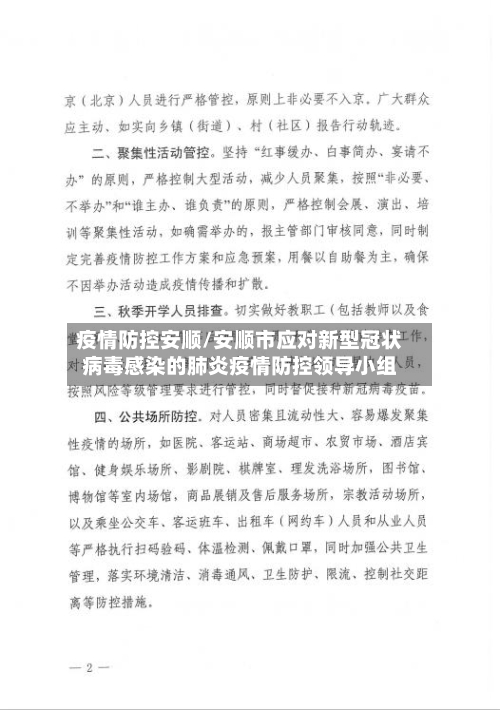 疫情防控安顺/安顺市应对新型冠状病毒感染的肺炎疫情防控领导小组-第3张图片