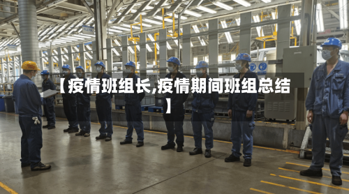 【疫情班组长,疫情期间班组总结】