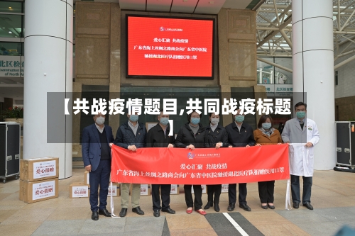 【共战疫情题目,共同战疫标题】