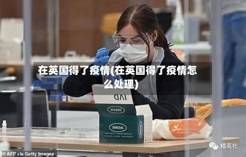 在英国得了疫情(在英国得了疫情怎么处理)-第2张图片