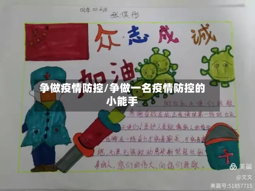 争做疫情防控/争做一名疫情防控的小能手-第3张图片