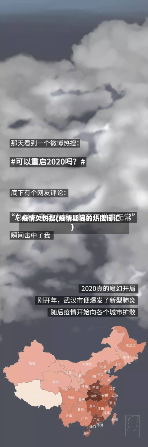 疫情欠热搜(疫情期间的热搜词汇)-第3张图片