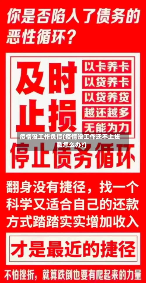 疫情没工作负债(疫情没工作还不上贷款怎么办?)