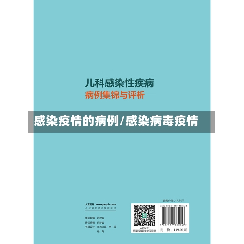 感染疫情的病例/感染病毒疫情