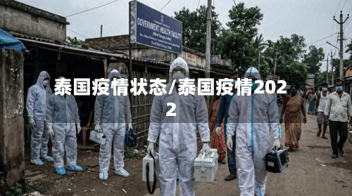 泰国疫情状态/泰国疫情2022