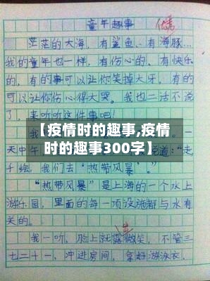 【疫情时的趣事,疫情时的趣事300字】