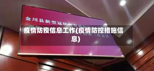 疫情防疫信息工作(疫情防控措施信息)-第3张图片