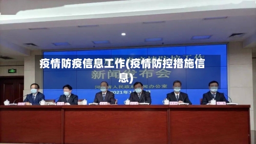 疫情防疫信息工作(疫情防控措施信息)-第2张图片
