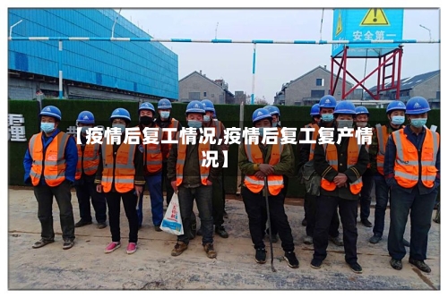【疫情后复工情况,疫情后复工复产情况】-第2张图片