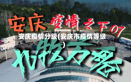 安庆疫情分级(安庆市疫情等级)-第3张图片