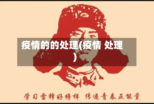 疫情的的处理(疫情 处理)