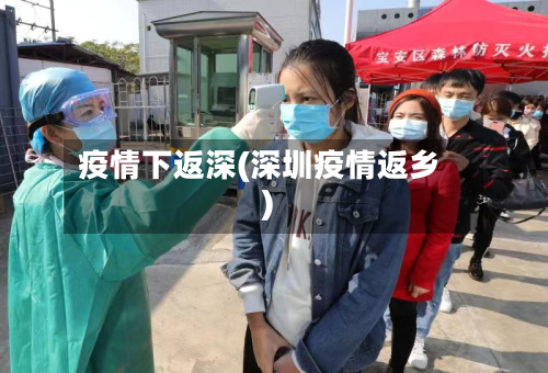 疫情下返深(深圳疫情返乡)-第2张图片