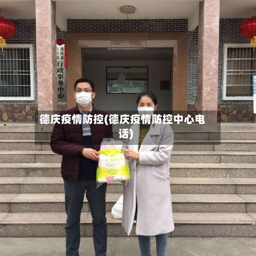 德庆疫情防控(德庆疫情防控中心电话)-第2张图片