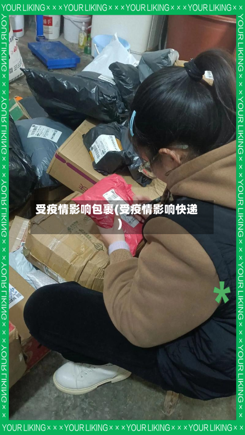 受疫情影响包裹(受疫情影响快递)