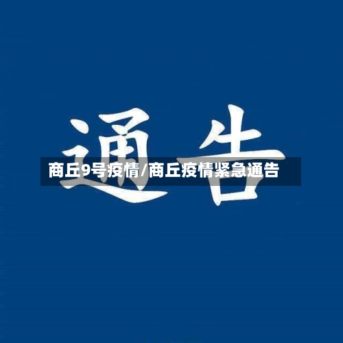 商丘9号疫情/商丘疫情紧急通告