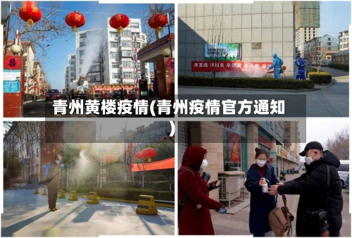 青州黄楼疫情(青州疫情官方通知)-第2张图片