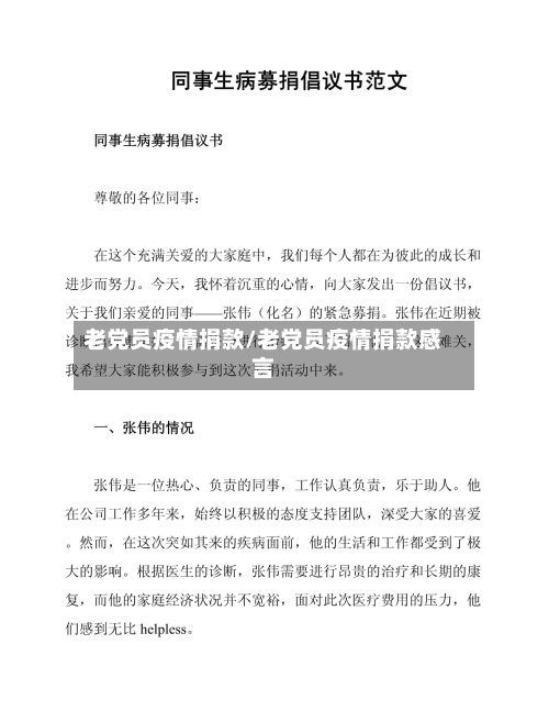老党员疫情捐款/老党员疫情捐款感言