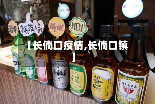 【长倘口疫情,长倘口镇】