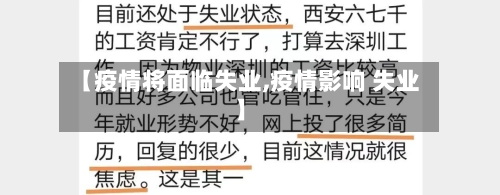 【疫情将面临失业,疫情影响 失业】-第2张图片