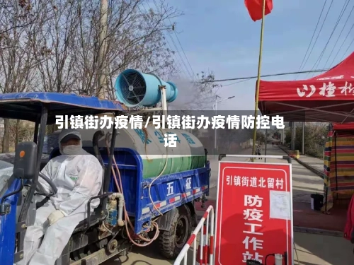 引镇街办疫情/引镇街办疫情防控电话-第2张图片