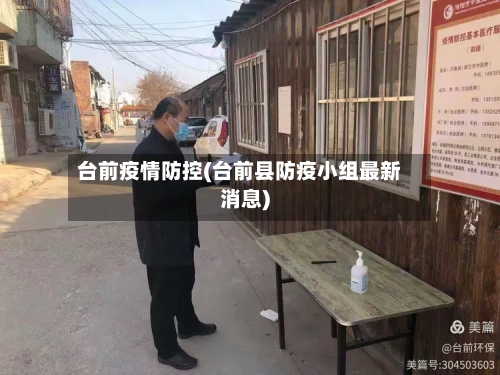 台前疫情防控(台前县防疫小组最新消息)-第2张图片
