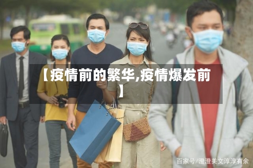 【疫情前的繁华,疫情爆发前】