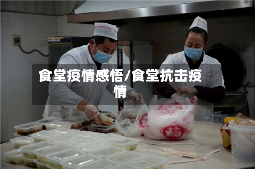 食堂疫情感悟/食堂抗击疫情